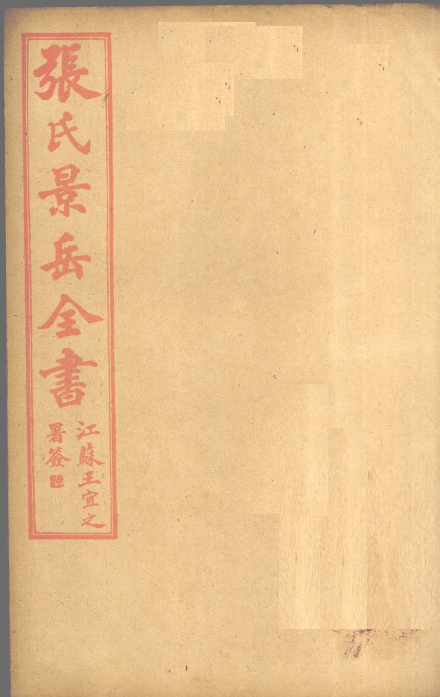 张景岳全书  卷55